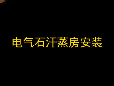 电气石汗蒸房安装