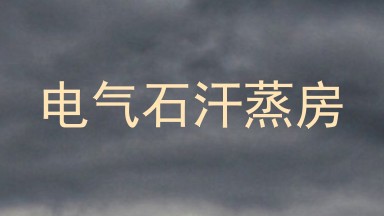 电气石汗蒸房