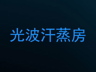光波汗蒸房