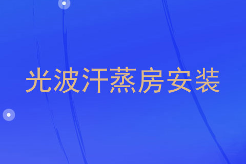 光波汗蒸房安装