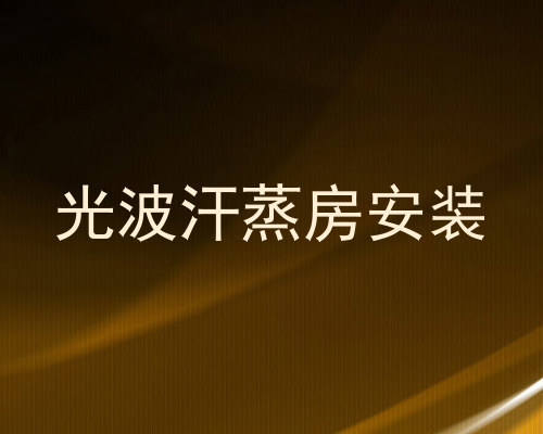 光波汗蒸房安装