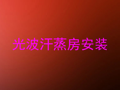 光波汗蒸房安装