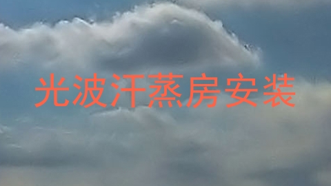 光波汗蒸房安装