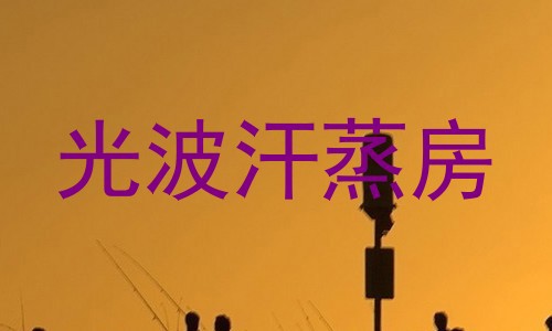 光波汗蒸房