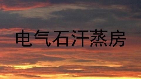 电气石汗蒸房