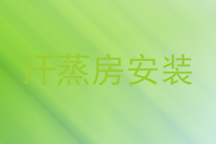 汗蒸房安装