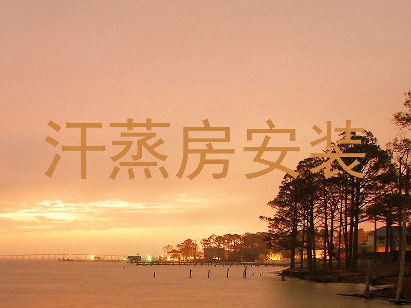 汗蒸房安装