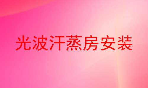 光波汗蒸房安装