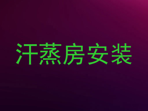 汗蒸房安装