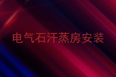 电气石汗蒸房安装