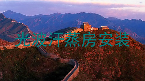 光波汗蒸房安装