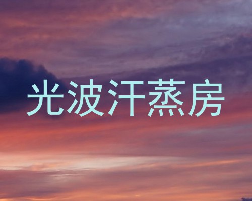 光波汗蒸房