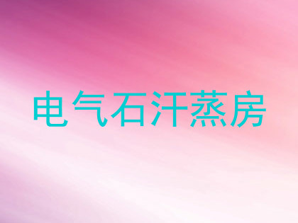 电气石汗蒸房