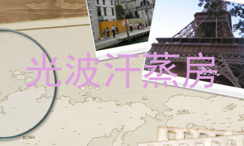 光波汗蒸房