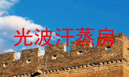 光波汗蒸房