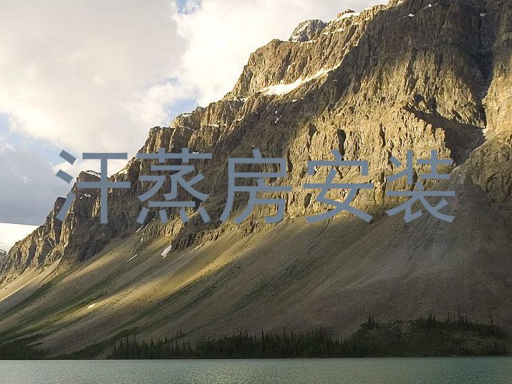 汗蒸房安装