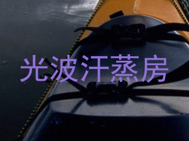 光波汗蒸房
