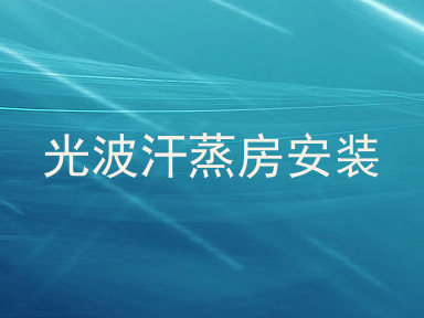 光波汗蒸房安装