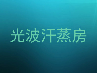 光波汗蒸房