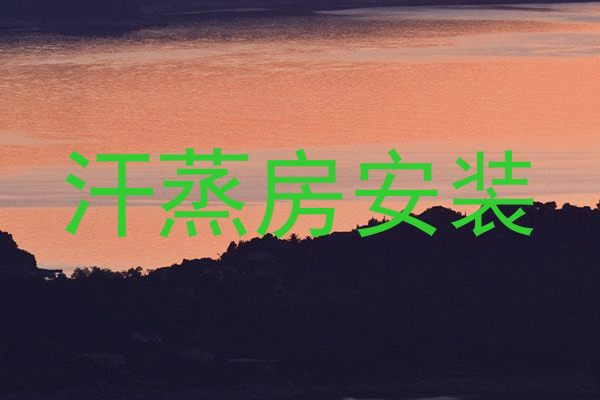 汗蒸房安装