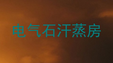 电气石汗蒸房