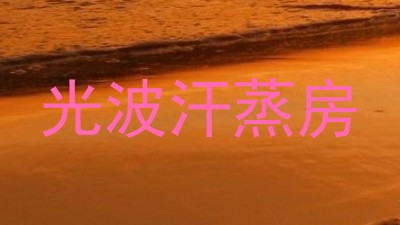 光波汗蒸房