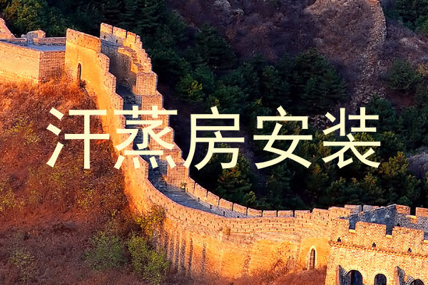 汗蒸房安装