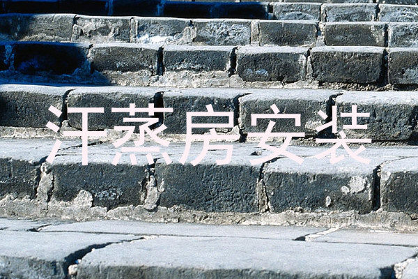 汗蒸房安装