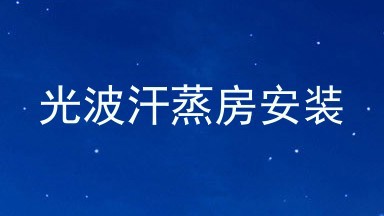 光波汗蒸房安装