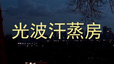 光波汗蒸房