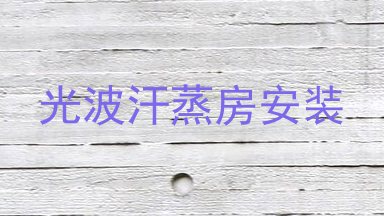 光波汗蒸房安装