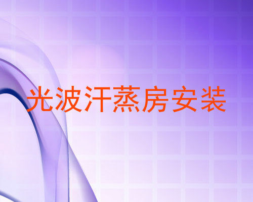 光波汗蒸房安装