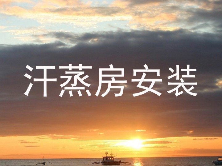 汗蒸房安装