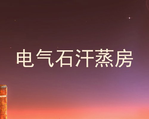 电气石汗蒸房