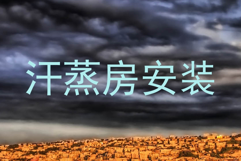 汗蒸房安装
