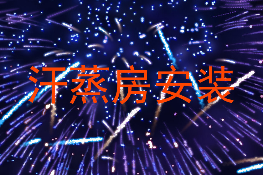汗蒸房安装