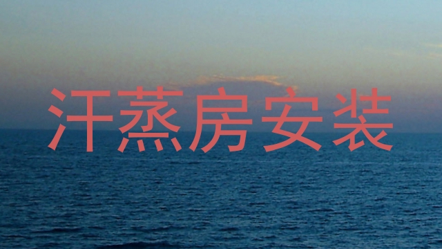 汗蒸房安装