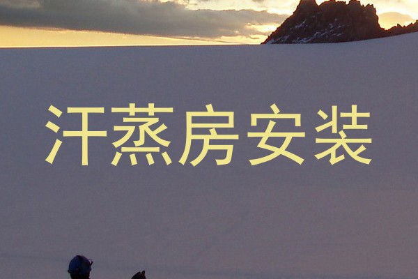 汗蒸房安装