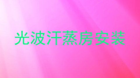 光波汗蒸房安装