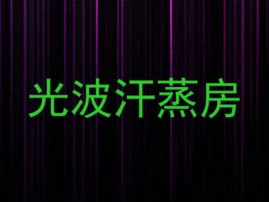 光波汗蒸房