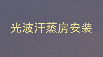光波汗蒸房安装