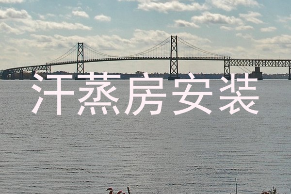 汗蒸房安装