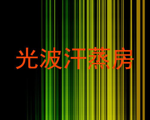 光波汗蒸房