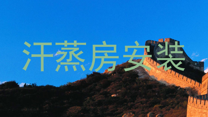 汗蒸房安装