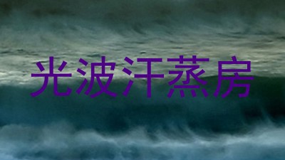 光波汗蒸房