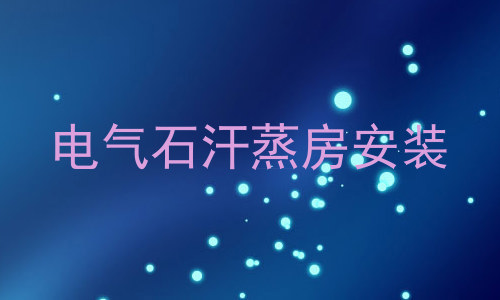 电气石汗蒸房安装