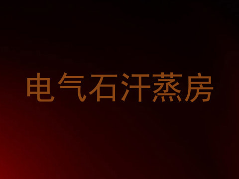 电气石汗蒸房