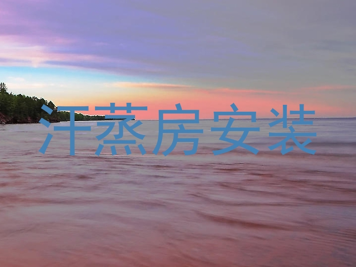 汗蒸房安装