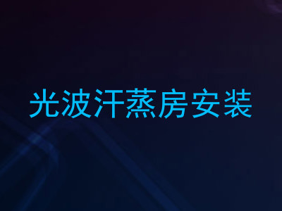 光波汗蒸房安装