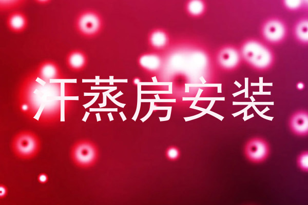 汗蒸房安装